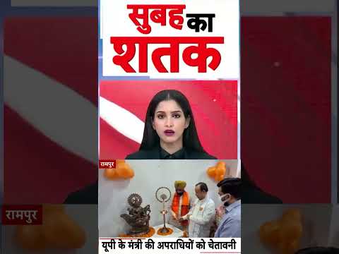 UP Crime News : यूपी के मंत्री की अपराधियों को चेतावनी | #ytshorts #mafia #upcrimenews #viralnews thumbnail