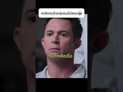 แกล้งคนด้วยหุ่นยนต์ปลอม🤖 #prank #robot #knowledge thumbnail
