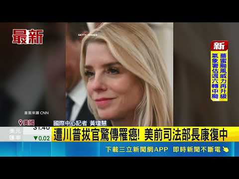 遭川普拔官驚傳罹癌! 美前司法部長康復中│新聞一把抓20260528│三立新聞台 thumbnail