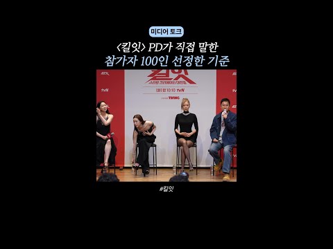 PD가 직접 밝힌 캐스팅 기준 ㄷㄷ #킬잇 #미디어토크 thumbnail