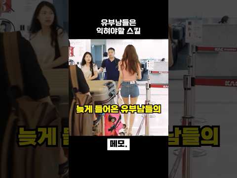 유부남들은 알아야할 생존 스킬 thumbnail