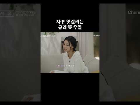 자꾸 엇갈리는 규리❤️우열 #하트시그널5 thumbnail