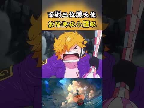 面對三位熾天使的聯手攻擊，索隆只對小鷹眼一個人感興趣，目的就是要將對方砍倒#onepiece #luffy #動漫 thumbnail