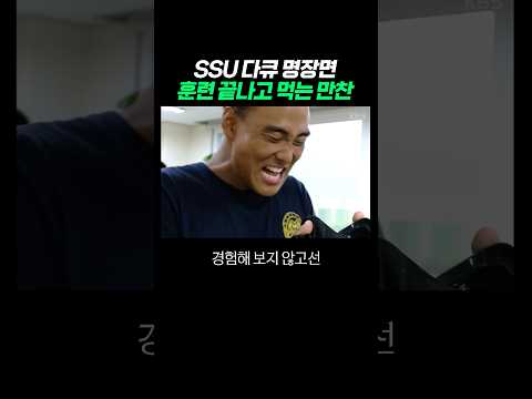SSU 극한의 훈련 후 먹는 만찬 thumbnail