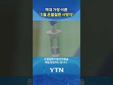 때 이른 무더위에... #shorts / YTN thumbnail