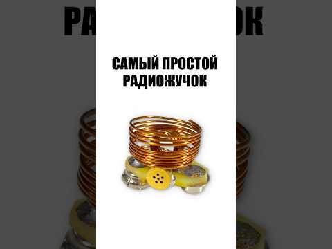 Самый простой радиожучок thumbnail