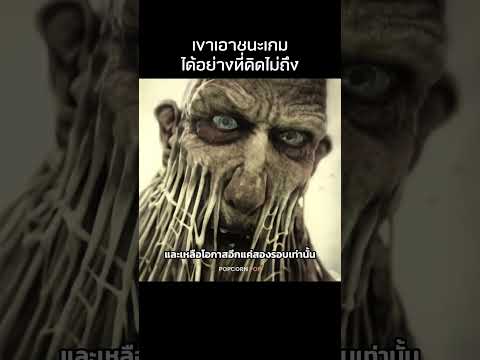เด็กหนุ่มเอาชนะเกมด้วยวิธีนี้?! #รีวิวหนัง #movie #สปอยหนัง thumbnail