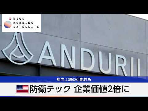 米防衛テック 企業価値2倍に 年内上場の可能性も【モーサテ】 thumbnail
