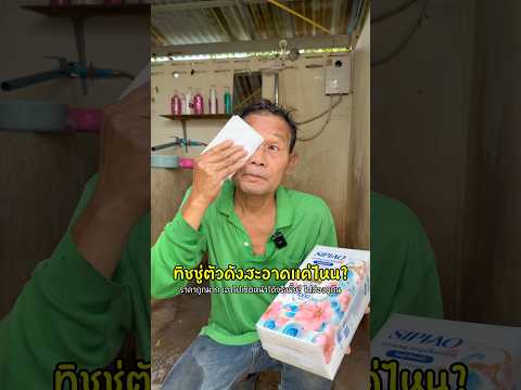 กระดาษทิชชู่ตัวดัง สะอาดเเค่ไหน?  #ช่องโอเล่ #ลุงมีของดี thumbnail