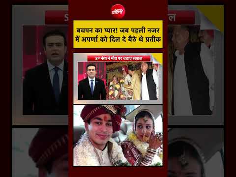 Syed Suhail | Prateek Yadav Death | बचपन का प्यार! जब पहली नजर में अपर्णा को दिल दे बैठे थे प्रतीक thumbnail