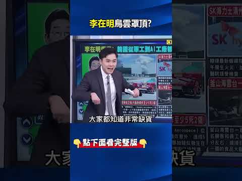 李在明烏雲罩頂！ 台灣舉辦科技盛宴韓國從軍工到AI工廠慘陷烈焰！？@ebcCTime #shorts thumbnail