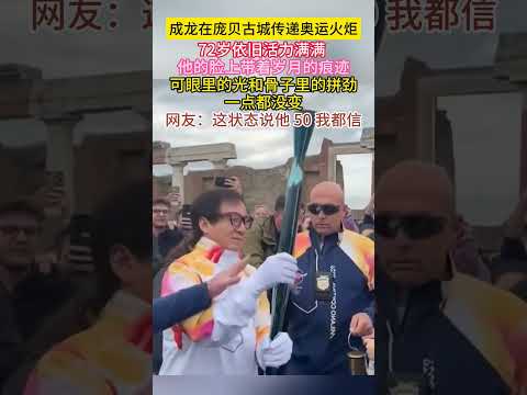 #成龙 在#庞贝古城 传递#奥运火炬 72岁依旧活力满满！！！他的脸上带着岁月的痕迹，可眼里的光和骨子里的拼劲一点都没变！网友这状态说他50我都信 thumbnail