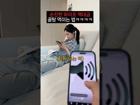 순진한 와이프 역대급 골탕 먹이는 법ㅋㅋㅋㅋㅋ thumbnail
