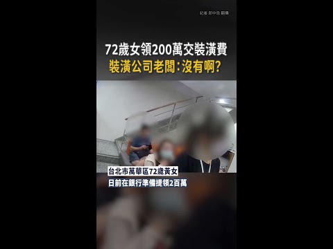 【老闆：？？】72歲女提200萬要交裝潢費！警機警打電話 #Shorts thumbnail