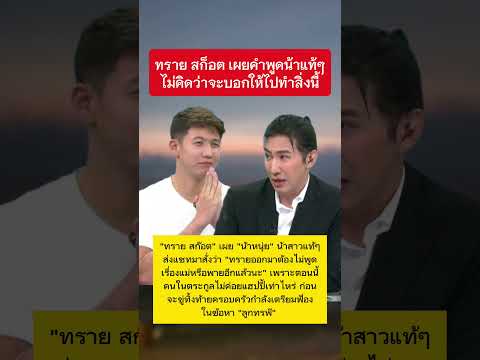 ทราย สก็อต เผยคำพูดน้าแท้ๆ #ข่าวกระแส #ทรายสก๊อต #โหนกระแส #หนุ่มกรรชัย thumbnail