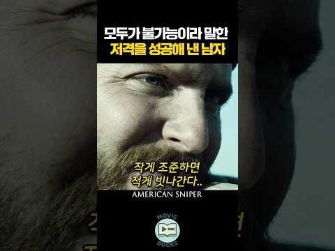 모두가 불가능이라 말한 저격을 성공해 낸 남자 thumbnail