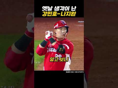 옛날 생각이 나버린 강민호-나지완 thumbnail