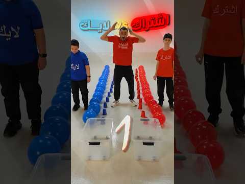 الأشتراك ضد اللايك!🔥😂 thumbnail