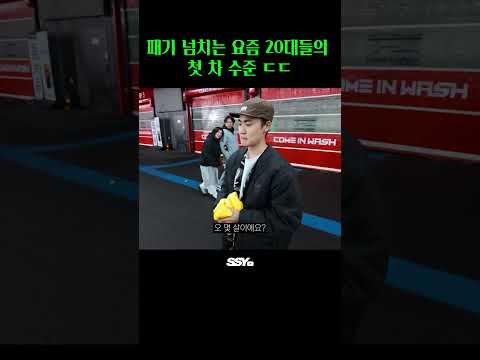 패기 넘치는 요즘 20대들의 첫 차 thumbnail