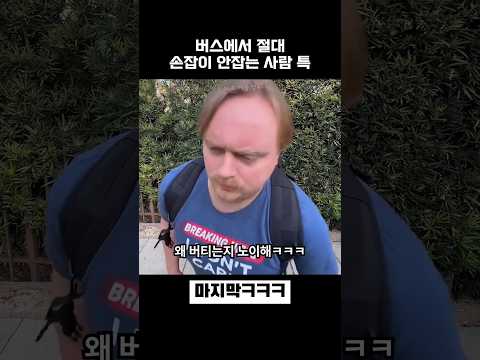 버스에서 절대 손잡이 안잡는 사람 특 thumbnail