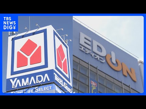 【速報】ヤマダHD エディオンとの経営統合を検討 2兆5000億円の家電連合誕生か｜TBS NEWS DIG thumbnail