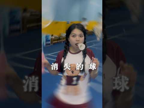 在我身上装监控了?#打羽毛球女生#抽象#消失的球 thumbnail