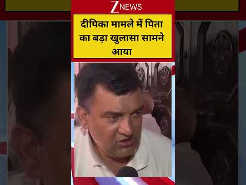 Deepika's dowry case: दीपिका मामले में पिता का बड़ा खुलासा सामने आया #shorts thumbnail