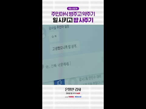 [8화 선공개?] 주인아의 노기준 조련법? #은밀한감사 thumbnail