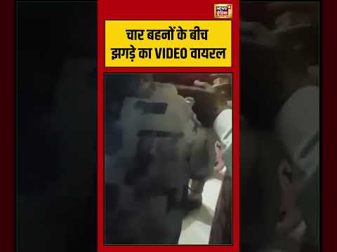 Virl Video | चार बहनों के बीच झगड़े का VIDEO वायरल | #viralvideo #viralnews #shorts thumbnail