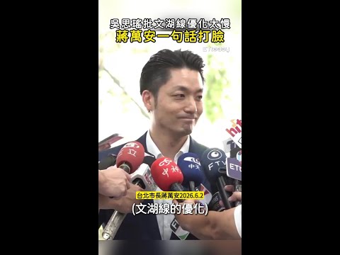 【市長反擊】吳思瑤批文湖線優化太慢　蔣萬安一句話打臉 thumbnail