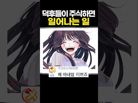 덕후들이 주식하면 일어나는 일 thumbnail