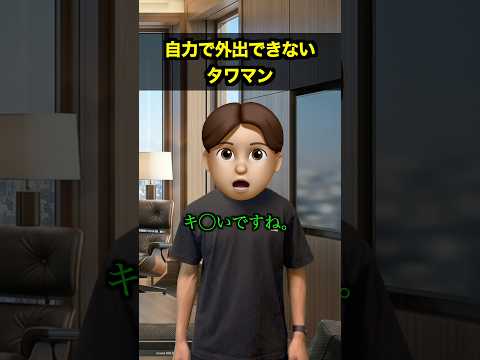 自力で外出できないタワマン thumbnail