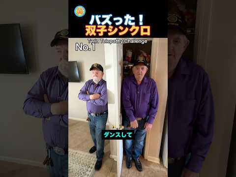双子テレパシーシンクロチャレンジ！ thumbnail