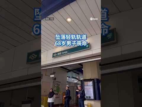 一名68岁男子今早（18日）掉进武吉班让轻轨线的轨道，当场丧命。#8视界新闻网 #lrt #bukitpanjang #segar #smrt thumbnail