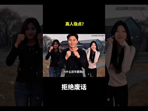 高人指点？#冷知识 #涨知识 thumbnail