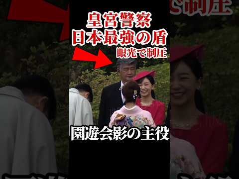皇宮警察厳戒態勢 #愛子さま #佳子さま #春の園遊会 #皇宮警察 #SP #侍従 thumbnail