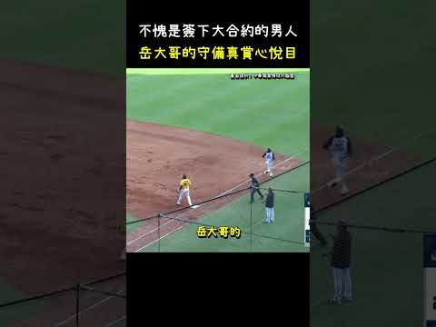 不愧是靠守備爭取到大合約的男人 CPBL Infielder's Wonderful Play #CPBL #中華職棒 #Baseball #岳東華 #潘傑楷 thumbnail