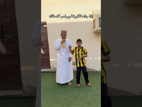 اذا جات الكورة راس الاستاذ ?|||| #viral #اكسبلور #تحشيش #ضحك #funny #tiktok #ترند #هتضحك #fyp thumbnail