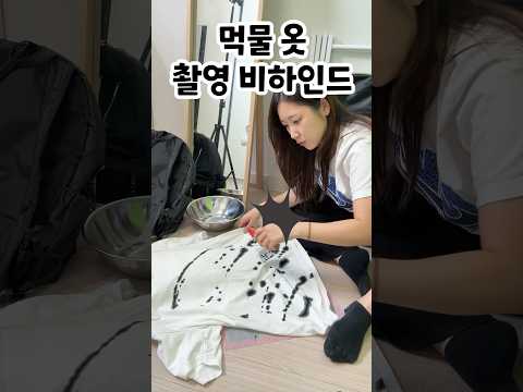 먹물옷 촬영 비하인드 ㅋㅋㅋ thumbnail
