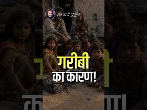 गरीबी का कारण || आचार्य प्रशांत thumbnail