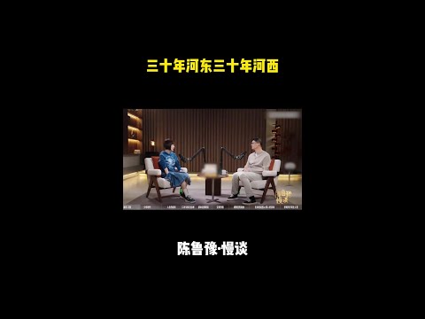 三十年河东三十年河西！#鲁豫 #访谈 #鲁豫慢谈 #shorts thumbnail