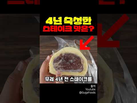 4년 숙성한 스테이크...맛은? thumbnail