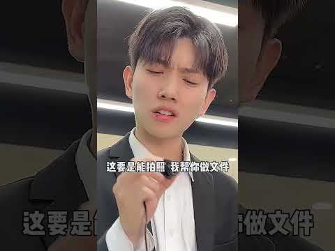 王经理竟然主动帮我做文件，好难拒绝啊...#办公室搞笑 #欢乐办公室 #爆笑办公室日常 #一定要看到最后 thumbnail