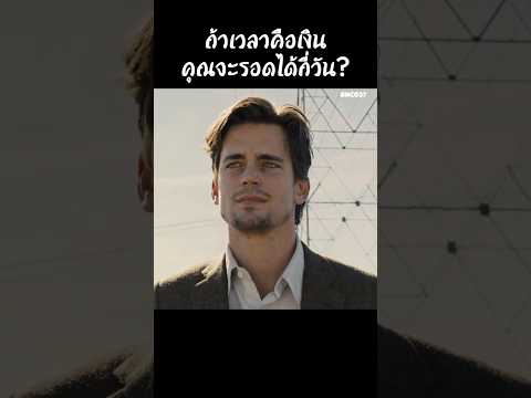 ถ้าเวลาคือเงินคุณจะรอดได้กี่วัน #สปอยหนัง #สรุปหนัง #เล่าเรื่องหนัง #shorts thumbnail