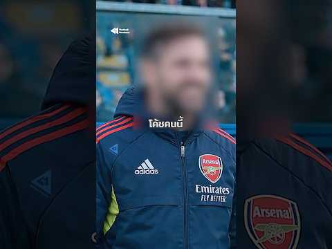 อาร์เซนอลกำลังจะเอาโค้ชคนนี้มาแทนอาร์เตต้า 😱👀 #อาร์เซนอล #Arsenal #ManCity thumbnail