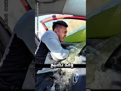 كيف تنجو إذا غرقت سيارتك في الماء؟ thumbnail