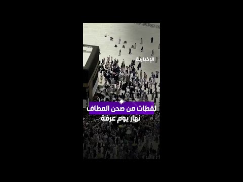 لقطات من صحن المطاف تزامنًا مع وقوف الحجاج بمشعر عرفات thumbnail