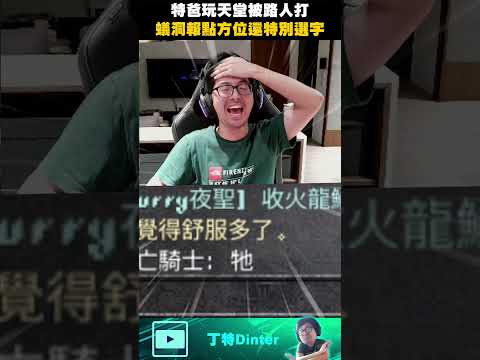 【DinTer】特爸被路人打的有趣反應！#shorts thumbnail