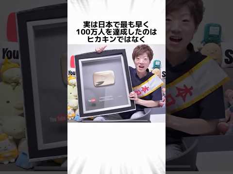 ヒカキンに関する驚きの雑学 #Shorts thumbnail