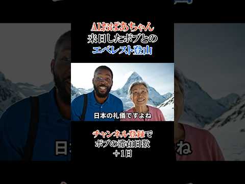 AIおばあちゃんの友人ボブとのエベレスト登山【#75】 #ai #aivideo #aishorts #shorts   #おばあちゃん #ボブ thumbnail